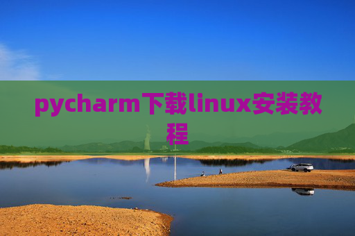 pycharm下载linux安装教程