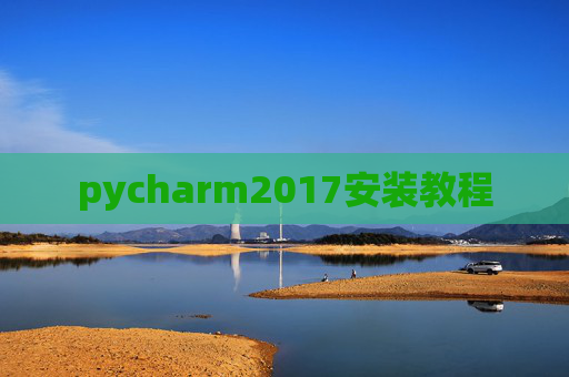 pycharm2017安装教程