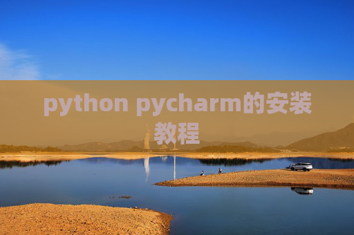 python pycharm的安装教程