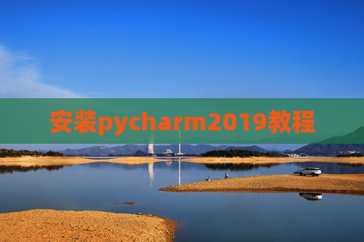 安装pycharm2019教程
